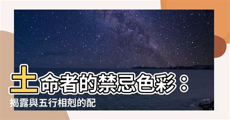 屬土忌顏色|【土命適合什麼顏色】土命人必知的色彩選擇指南：適合什麼顏。